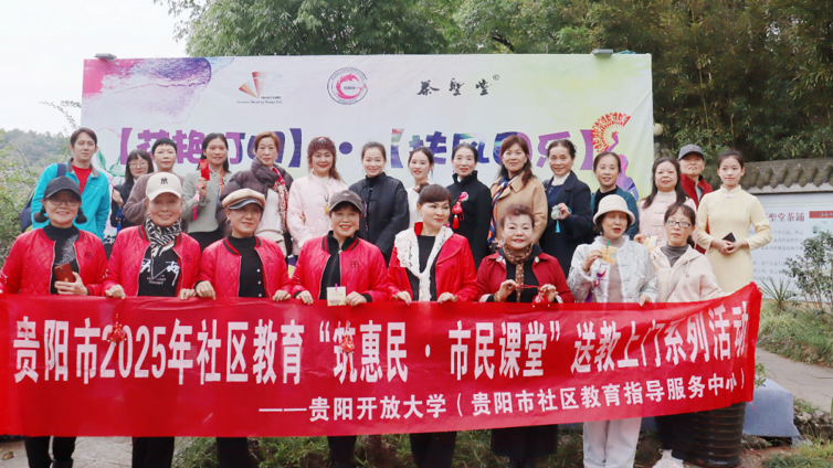 惠民课堂丨重阳话安康！贵阳社区教育 “观山湖畔茶韵诗香” 活动温情启幕