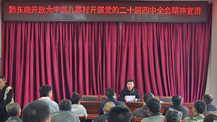 黔东南开放大学走进剑河南寨九寨村开展“党的二十届四中全会精神”宣讲和“农村冬季用电防火安全”培训